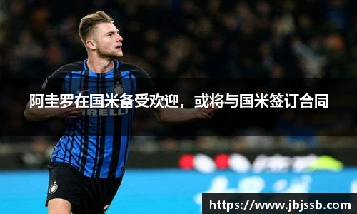 阿圭罗在国米备受欢迎，或将与国米签订合同