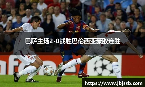 巴萨主场2-0战胜巴伦西亚豪取连胜