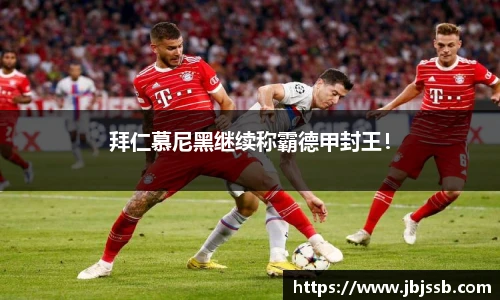 拜仁慕尼黑继续称霸德甲封王！