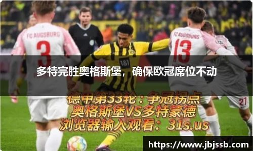 多特完胜奥格斯堡，确保欧冠席位不动
