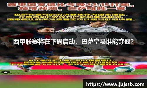 西甲联赛将在下周启动，巴萨皇马谁能夺冠？