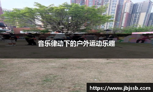 音乐律动下的户外运动乐趣