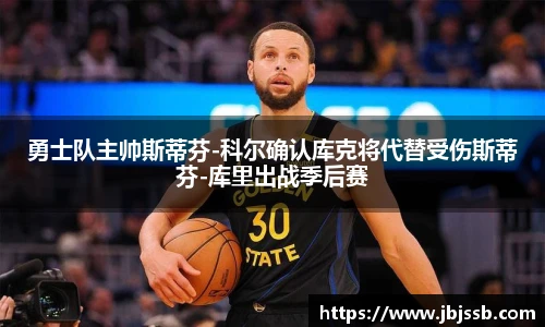 勇士队主帅斯蒂芬-科尔确认库克将代替受伤斯蒂芬-库里出战季后赛