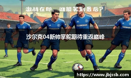沙尔克04新帅掌舵期待重返巅峰