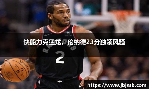 快船力克猛龙，伦纳德23分独领风骚