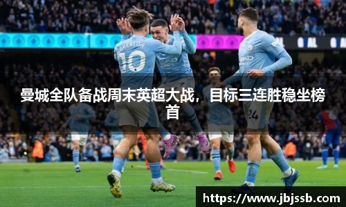 曼城全队备战周末英超大战，目标三连胜稳坐榜首