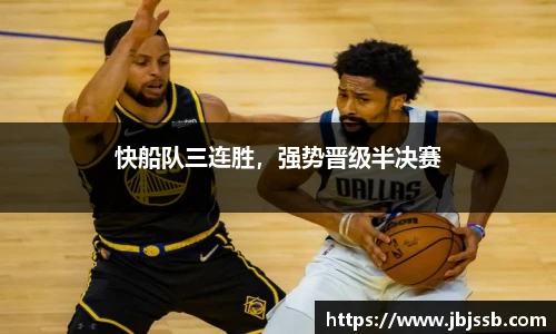 快船队三连胜，强势晋级半决赛