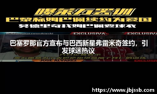 巴塞罗那官方宣布与巴西新星弗雷米奇签约，引发球迷热议