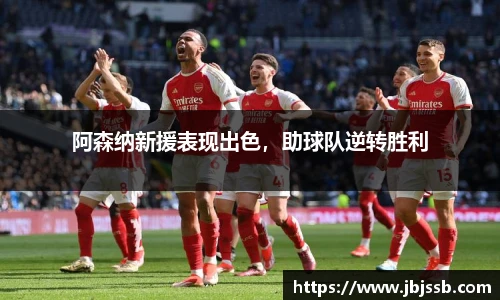 阿森纳新援表现出色，助球队逆转胜利