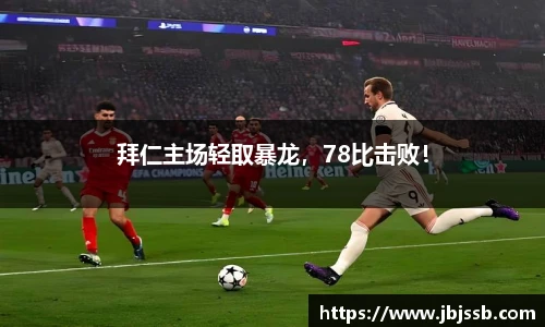 拜仁主场轻取暴龙，78比击败！