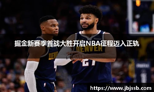 掘金新赛季首战大胜开启NBA征程迈入正轨