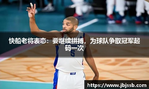快船老将表态：要继续拼搏，为球队争取冠军起码一次