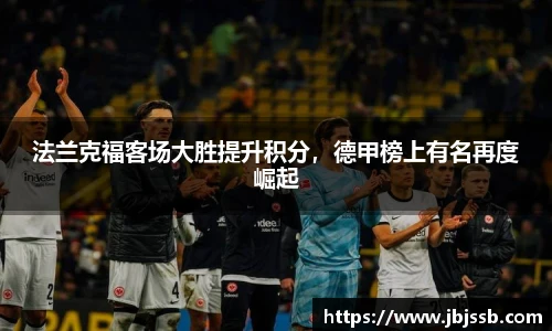 法兰克福客场大胜提升积分，德甲榜上有名再度崛起