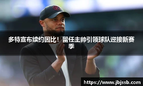 多特宣布续约因比！留任主帅引领球队迎接新赛季