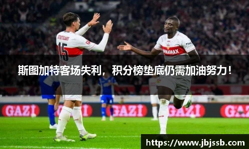 斯图加特客场失利，积分榜垫底仍需加油努力！