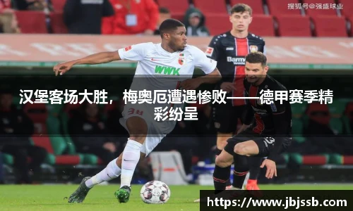 汉堡客场大胜，梅奥厄遭遇惨败——德甲赛季精彩纷呈