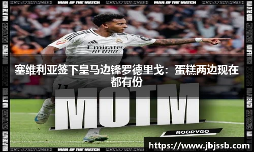 塞维利亚签下皇马边锋罗德里戈：蛋糕两边现在都有份