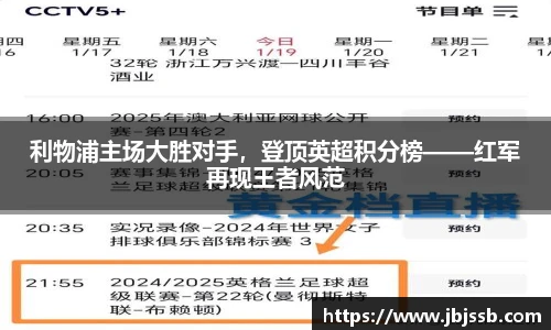利物浦主场大胜对手，登顶英超积分榜——红军再现王者风范