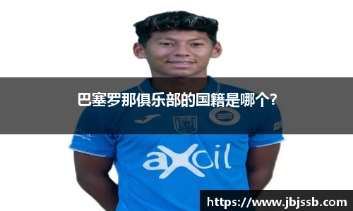 巴塞罗那俱乐部的国籍是哪个？