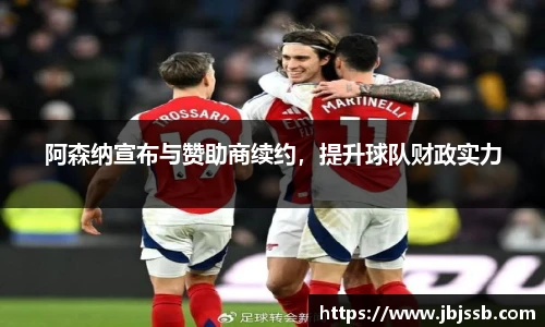 阿森纳宣布与赞助商续约，提升球队财政实力