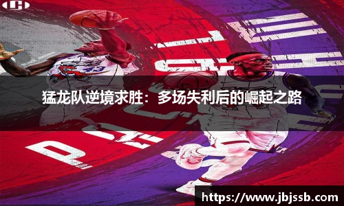 猛龙队逆境求胜：多场失利后的崛起之路