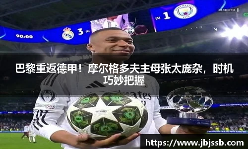 巴黎重返德甲！摩尔格多夫主母张太庞杂，时机巧妙把握