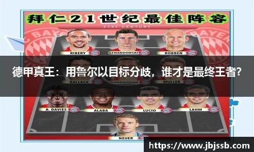 德甲真王：用鲁尔以目标分歧，谁才是最终王者？