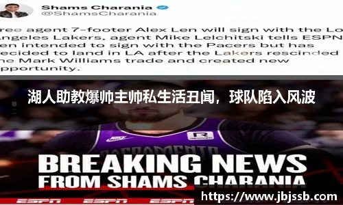 湖人助教爆帅主帅私生活丑闻，球队陷入风波