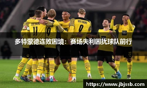 多特蒙德连败困境：赛场失利困扰球队前行