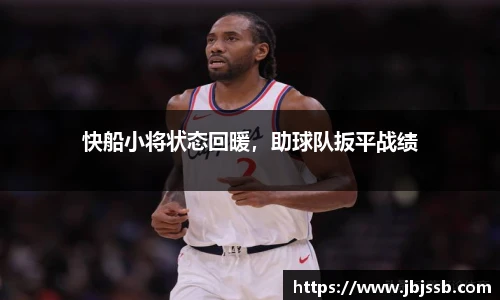 快船小将状态回暖，助球队扳平战绩