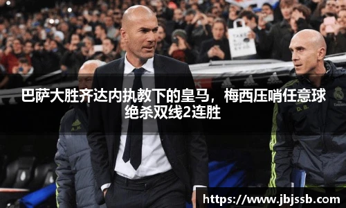 巴萨大胜齐达内执教下的皇马，梅西压哨任意球绝杀双线2连胜
