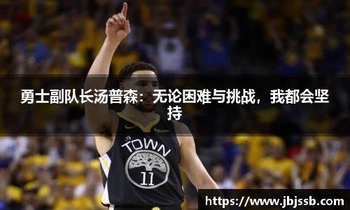 勇士副队长汤普森：无论困难与挑战，我都会坚持