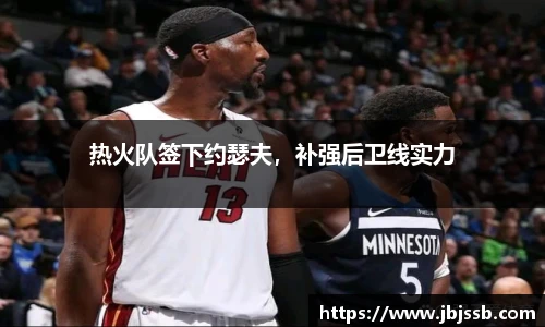 热火队签下约瑟夫，补强后卫线实力