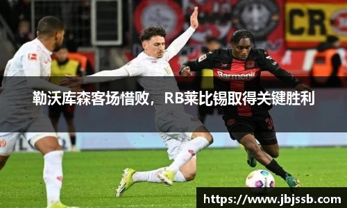 勒沃库森客场惜败，RB莱比锡取得关键胜利