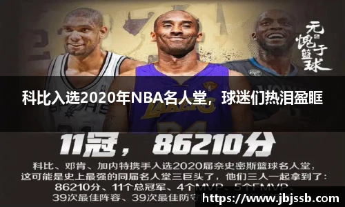 科比入选2020年NBA名人堂，球迷们热泪盈眶