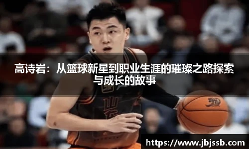 高诗岩：从篮球新星到职业生涯的璀璨之路探索与成长的故事