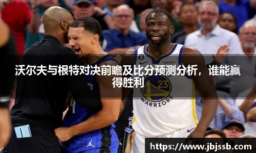 沃尔夫与根特对决前瞻及比分预测分析，谁能赢得胜利