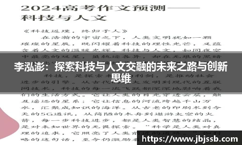 李泓澎：探索科技与人文交融的未来之路与创新思维