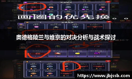 奥德格陵兰与维京的对决分析与战术探讨