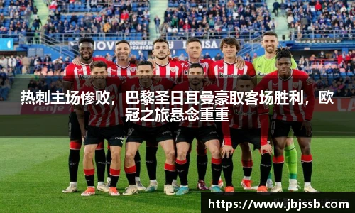热刺主场惨败，巴黎圣日耳曼豪取客场胜利，欧冠之旅悬念重重