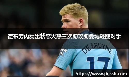 德布劳内复出状态火热三次助攻助曼城轻取对手