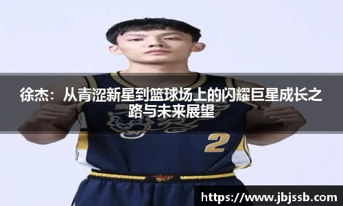 徐杰：从青涩新星到篮球场上的闪耀巨星成长之路与未来展望