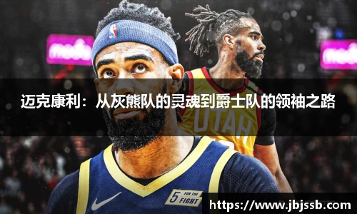 迈克康利：从灰熊队的灵魂到爵士队的领袖之路