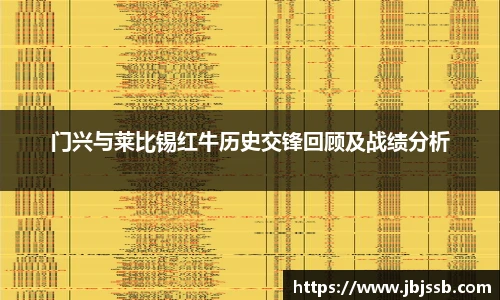门兴与莱比锡红牛历史交锋回顾及战绩分析