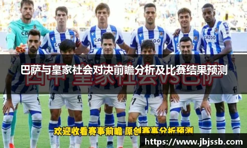 巴萨与皇家社会对决前瞻分析及比赛结果预测