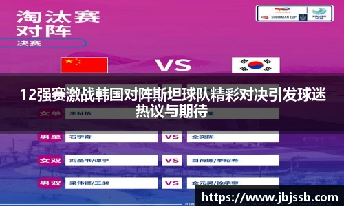12强赛激战韩国对阵斯坦球队精彩对决引发球迷热议与期待