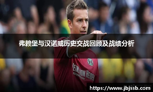 弗赖堡与汉诺威历史交战回顾及战绩分析