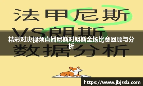 精彩对决视频直播尼斯对朗斯全场比赛回顾与分析