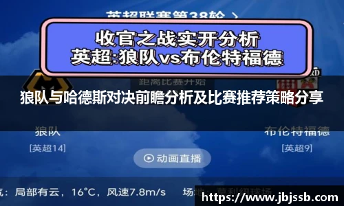 狼队与哈德斯对决前瞻分析及比赛推荐策略分享