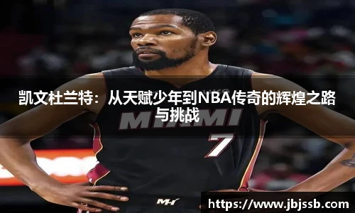 凯文杜兰特：从天赋少年到NBA传奇的辉煌之路与挑战